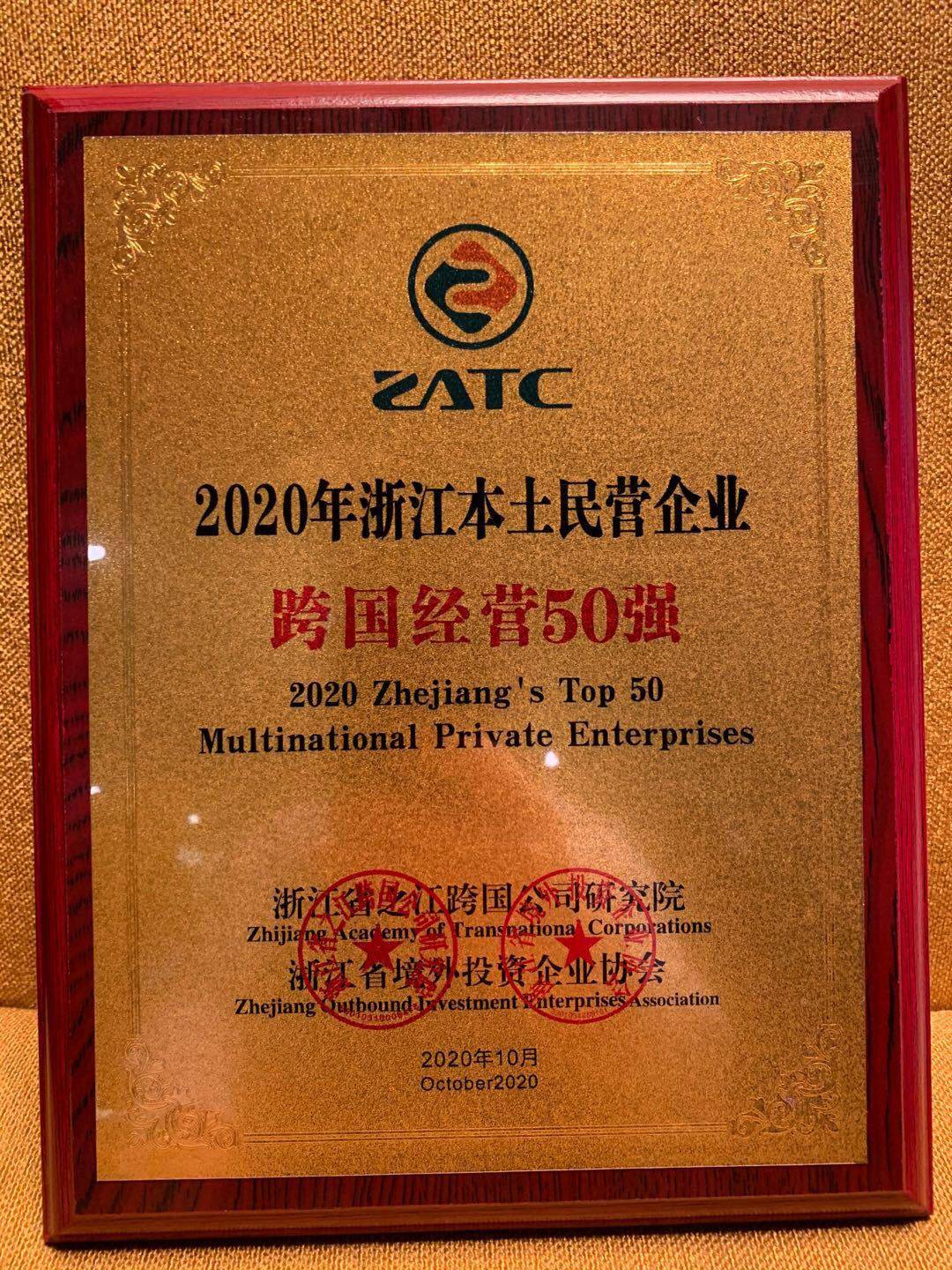 三花控股集团获2020年浙江本土民营企业跨国经营50强