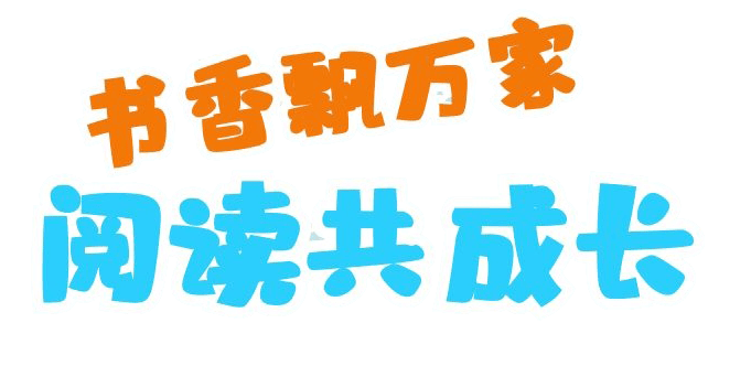 书香飘万家阅读共成长景行小学书香家庭评选活动