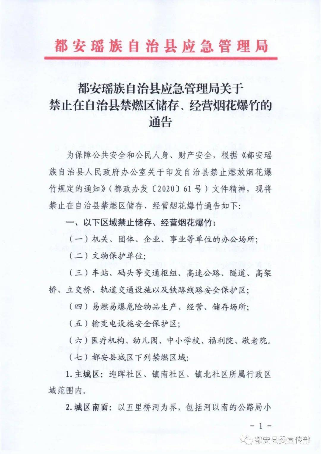 自治縣禁止燃放煙花爆竹規定的通知》(都政辦發〔2020〕61號)文件精神