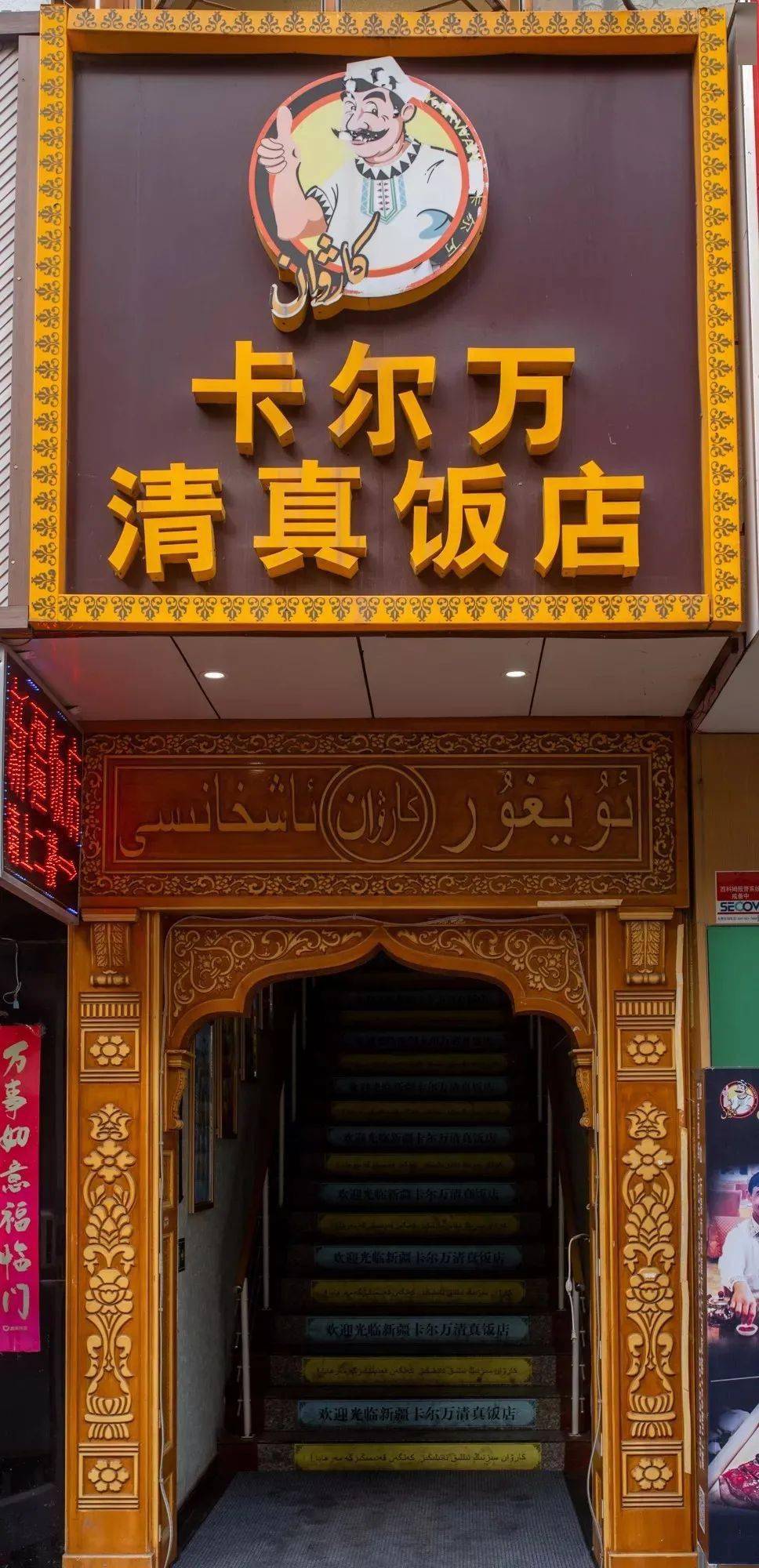青岛清真饭店图片