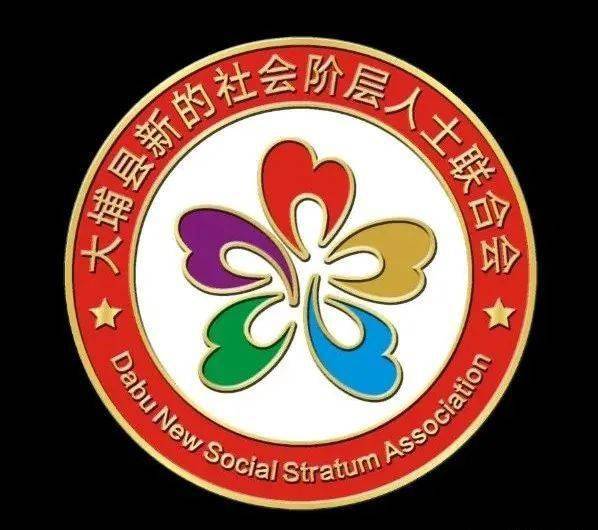 大埔县新的社会阶层人士联合会筹委会第一次会议隆重举行