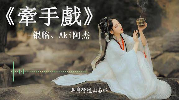 超好听歌曲牵丝戏银临aki阿杰动态歌词lyrics