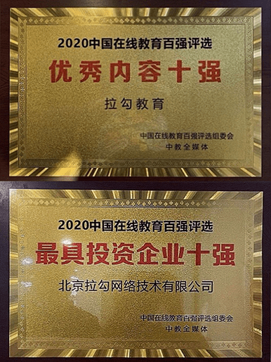 从"人才培养"到"人才输送",拉勾教育获最具投资价值双项大奖