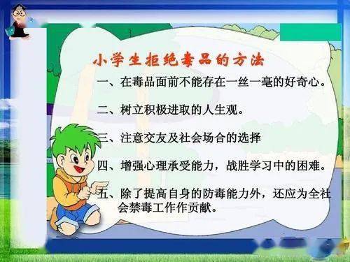 【安全教育】健康人生 绿色无毒——光荣道小学禁毒主题教育_毒品