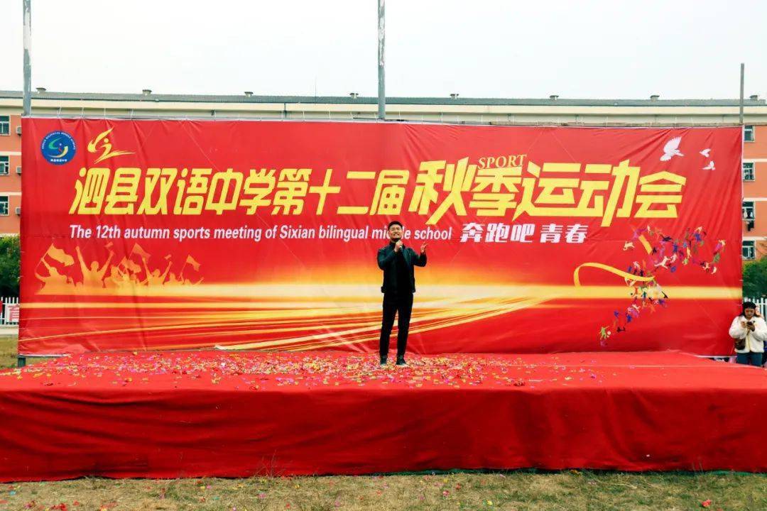 烁动青春炫出风采点燃激情泗县双语中学举行第十二届秋季田径运动会