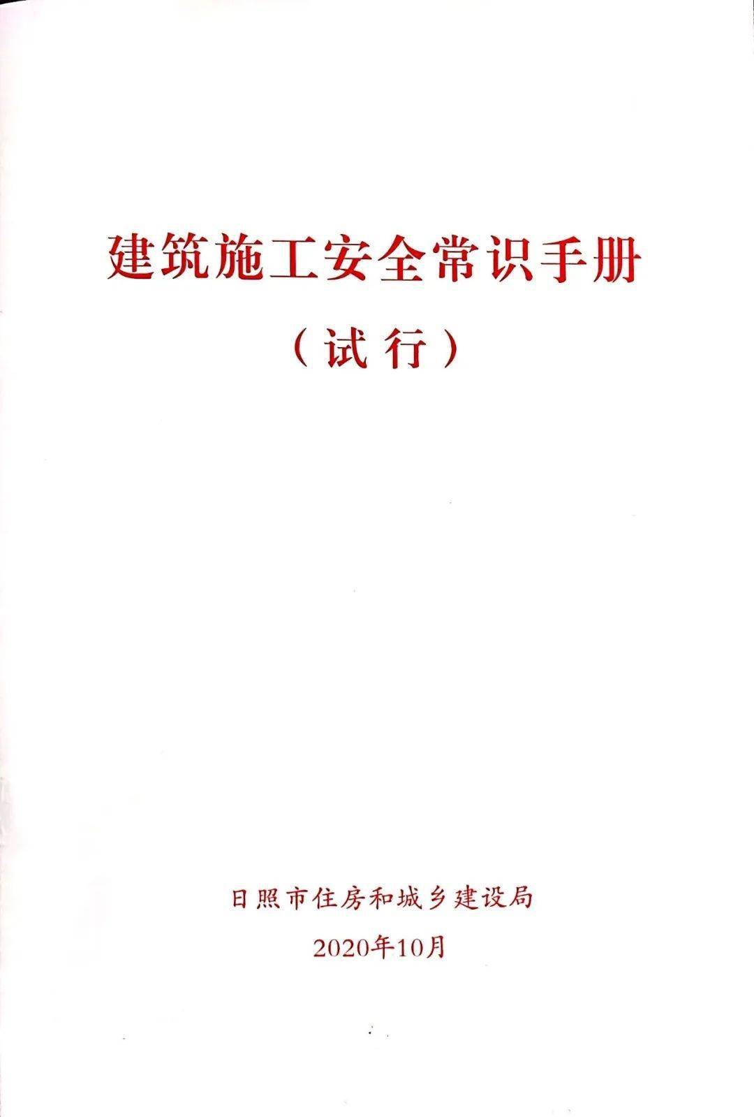 我市印发建筑施工安全常识手册试行