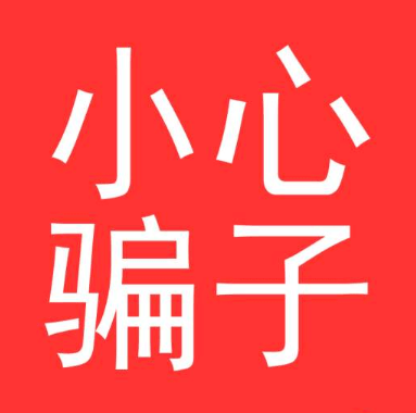 大话西游2千万不要为了省点小钱结果上了骗子的当