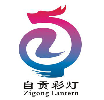 自贡logo征集图片