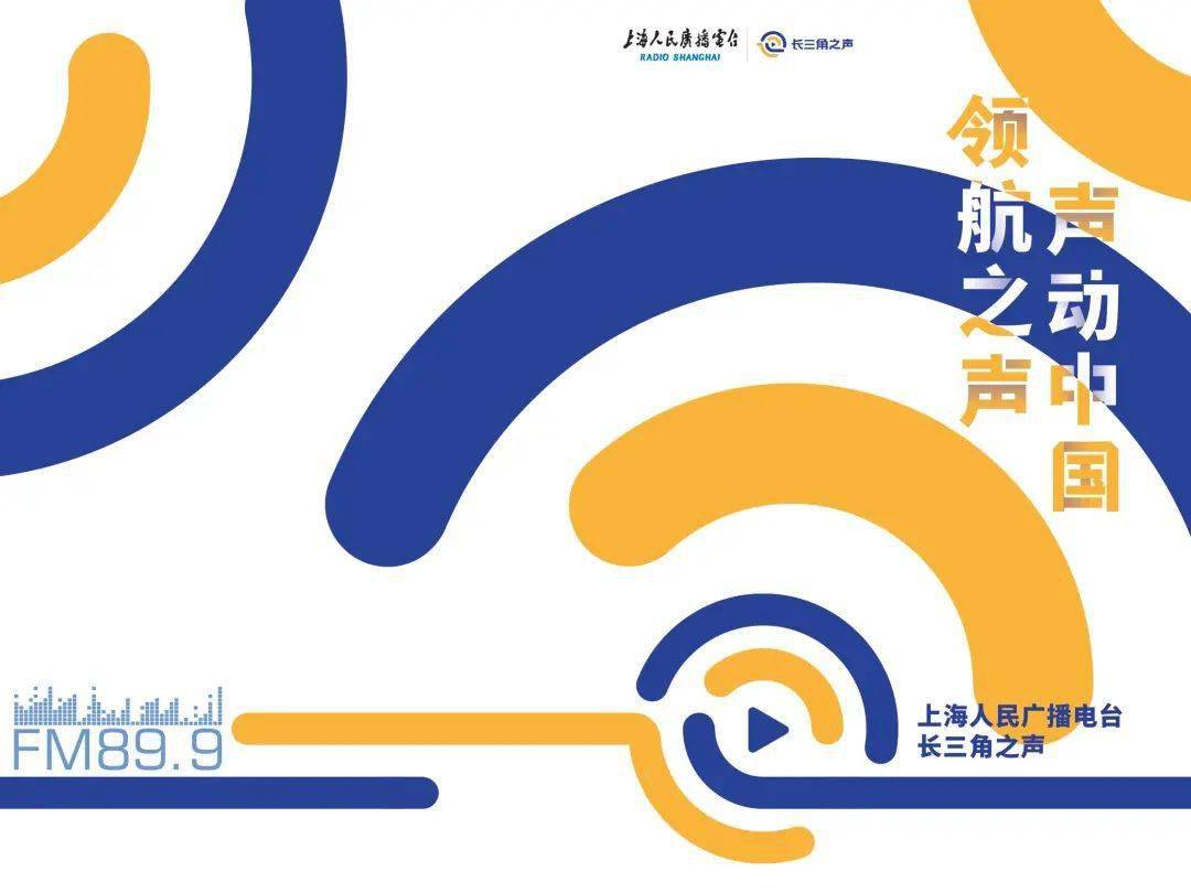 10月28日,上海人民广播电台长三角之声开播!