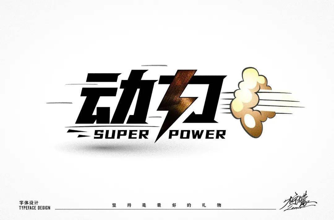 字体帮1706篇动字开头的词语明日命题手字开头的词语