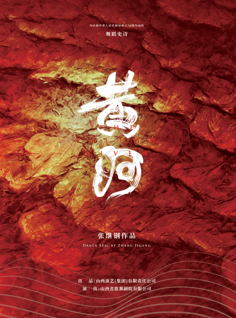 张继钢导演作品大型舞蹈史诗《黄河》即将在城阳大剧院上演