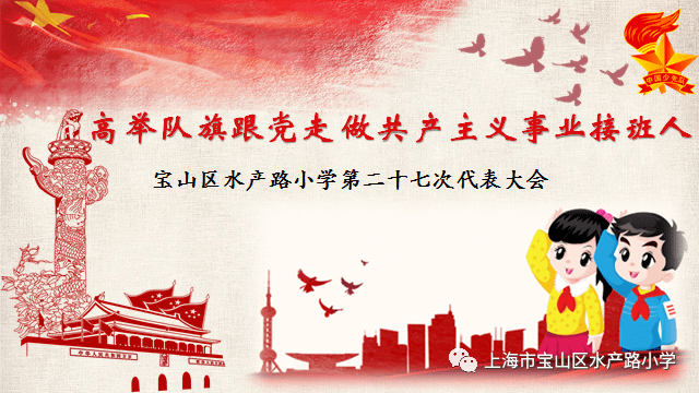 高举队旗跟党走 做共产主义事业接班人