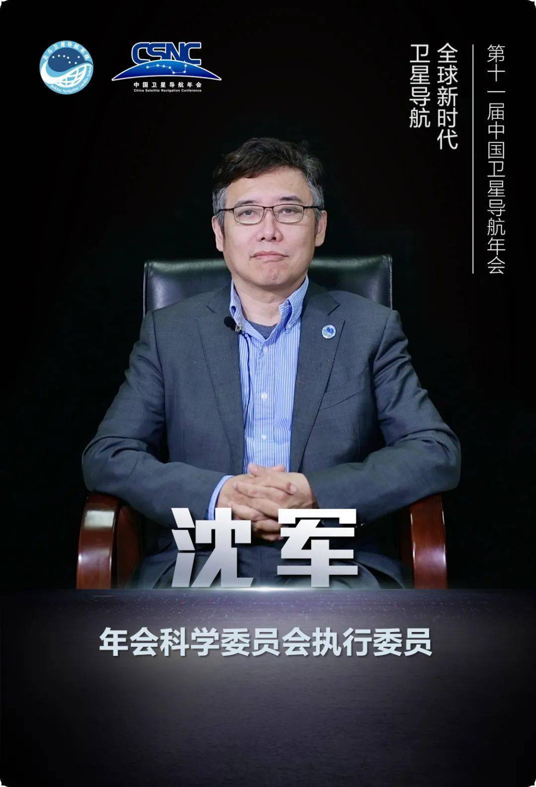 北斗全球服务新时代,年会科委执行委员沈军传达国际祝福,畅谈北斗国际