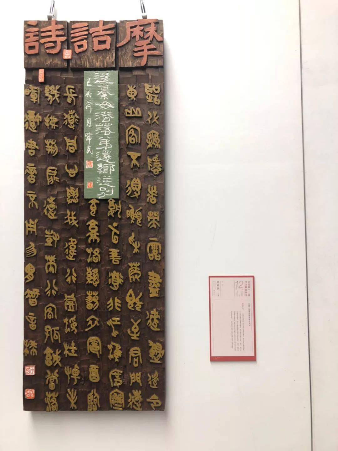 第十二届全国书法展刻字入展作品高清图全部