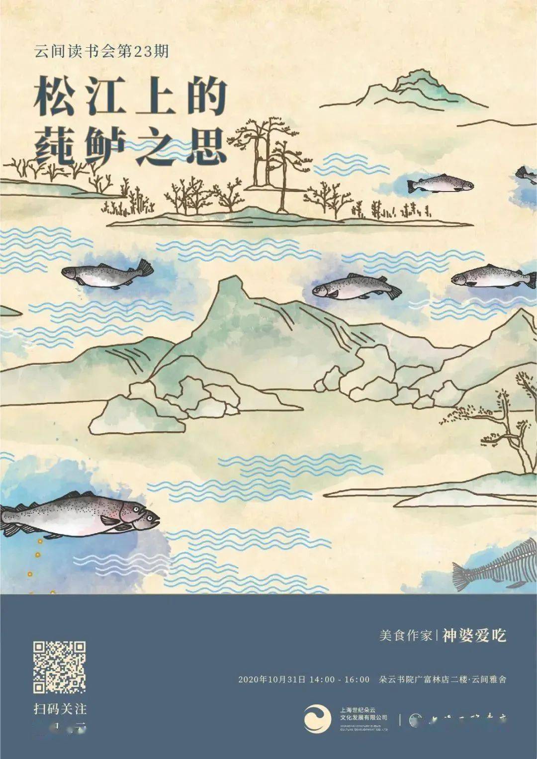 活动预告丨云间读书会松江上的莼鲈之思