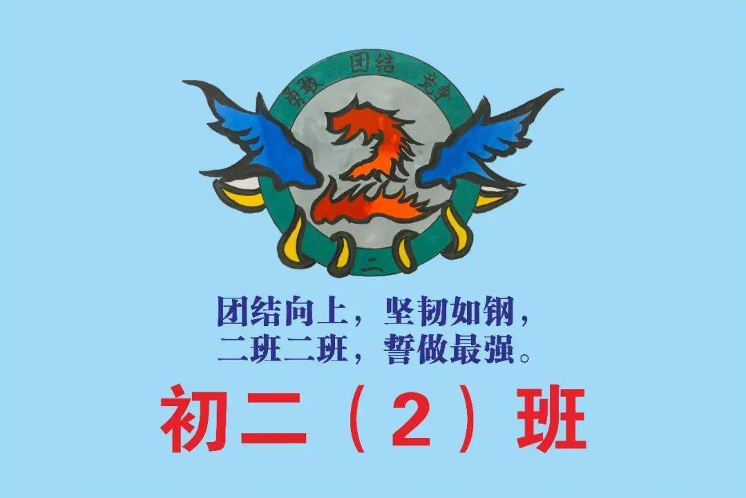 班徽介绍:班徽圆环中间的"2"以火焰为基础,以火红和列橙填充,昭示着