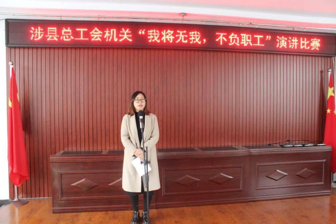 工会要闻丨涉县总工会"我将无我,不负职工"演讲比赛初赛圆满举行_姚英