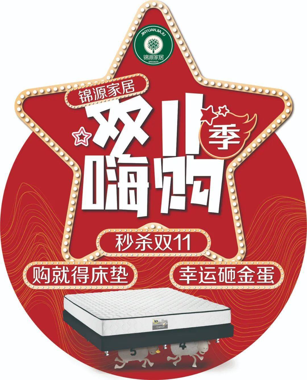 锦源家居再推惊喜赠送舒达床垫抵扣款详情到各店面咨询