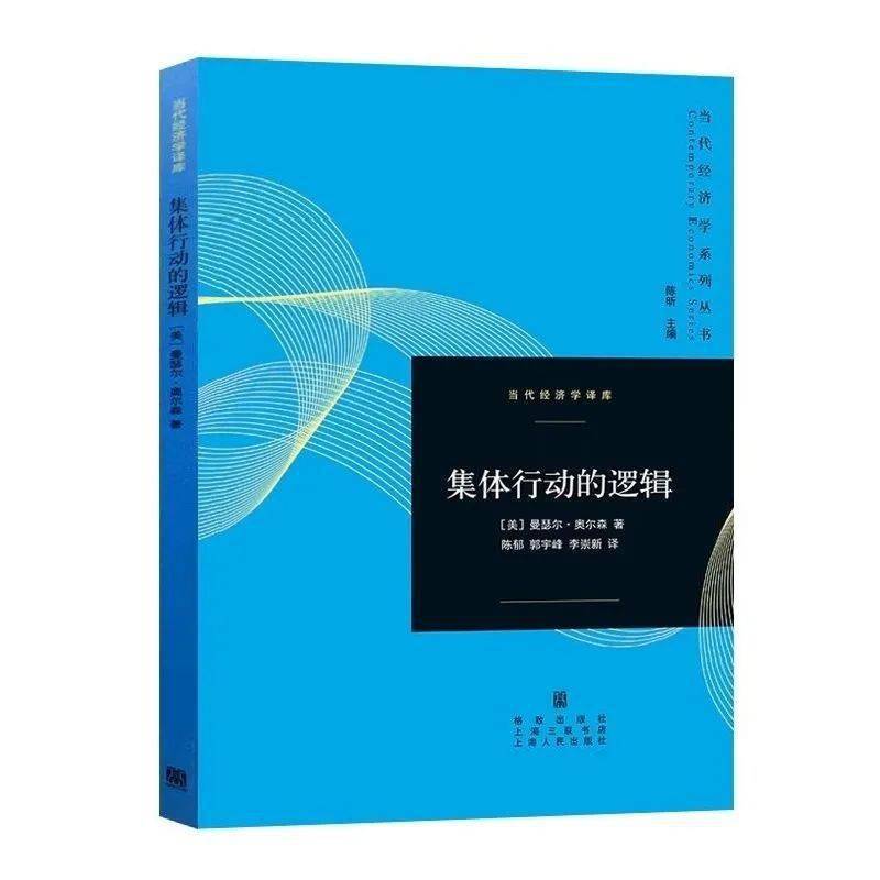 【切问读书会】读《集体行动的逻辑》_曼瑟尔·奥尔森