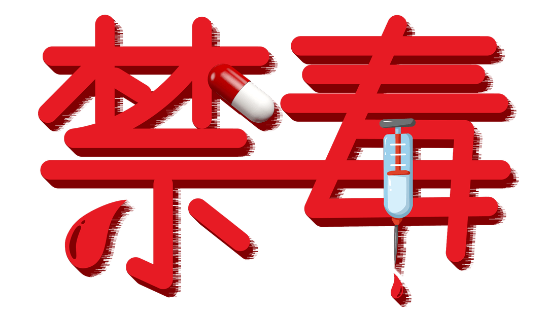 峰文化高品质珍爱生命远离毒品旗峰小学五六年级禁毒主题班会