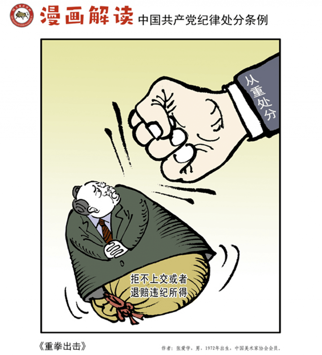 令行终止举重获轻看漫画学党纪处分条例②