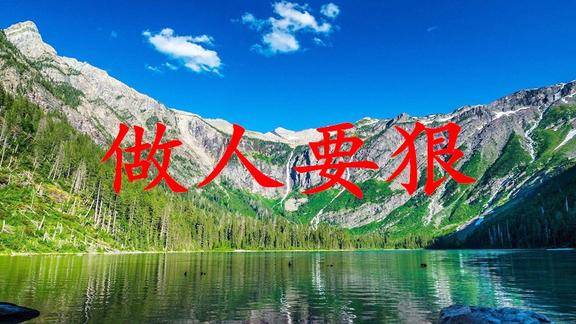 做人,心不可以太软,越"心狠"越有福气,这三点一定要"狠"!