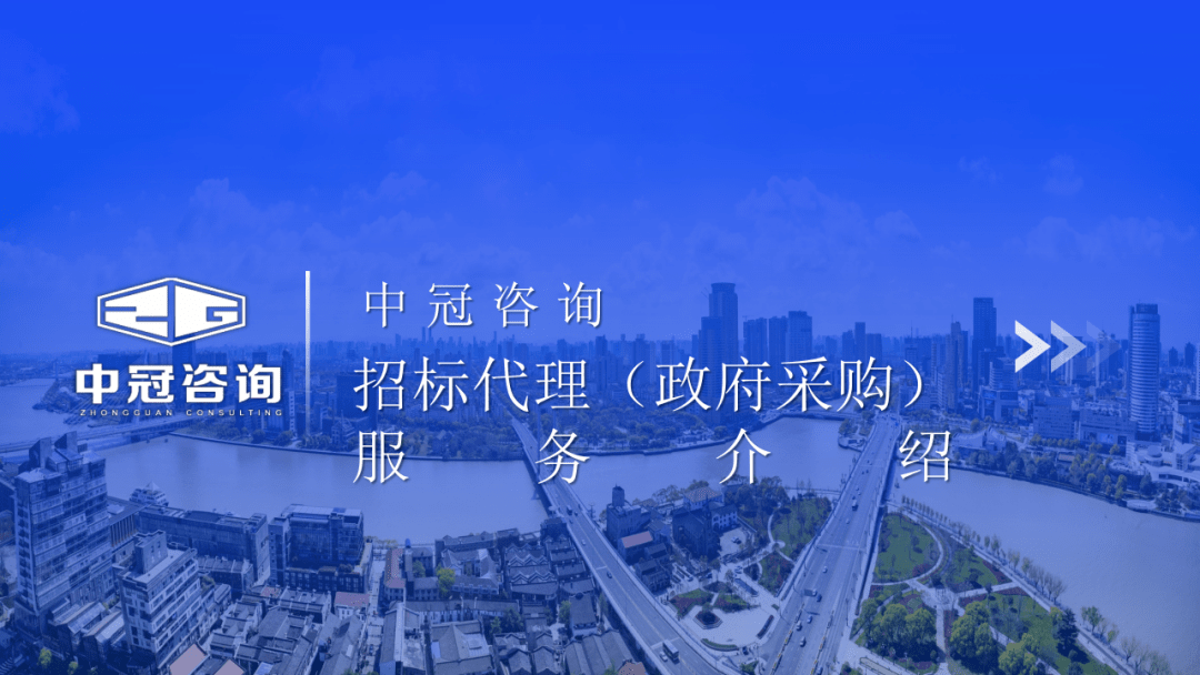 中冠咨询招标代理政府采购服务介绍
