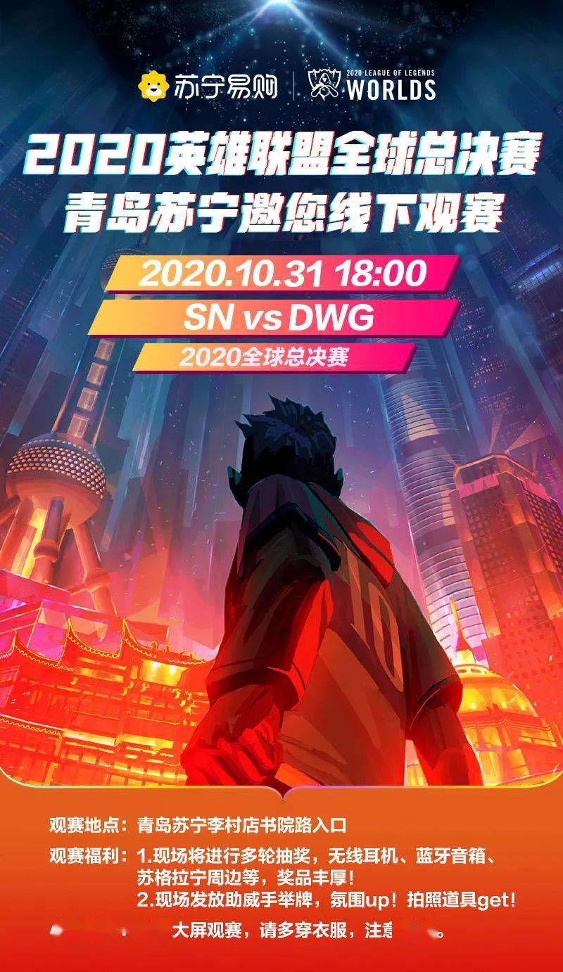 英雄联盟s10全球总决赛丨青岛苏宁邀您线下观赛!