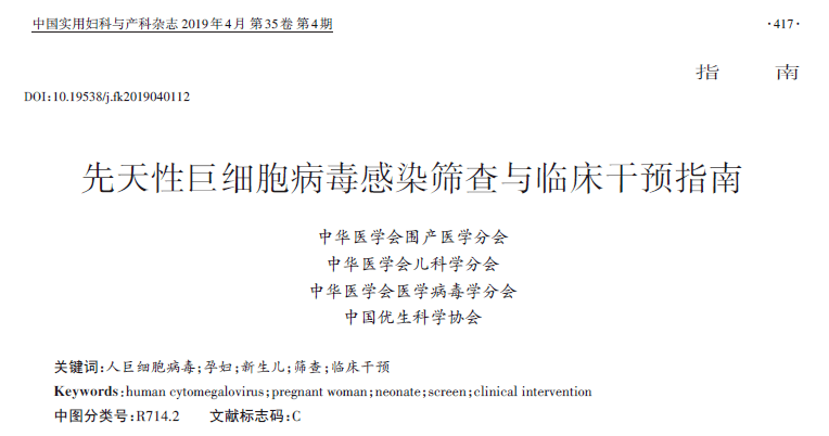 前沿動態先天性鉅細胞病毒感染篩查與臨床干預指南