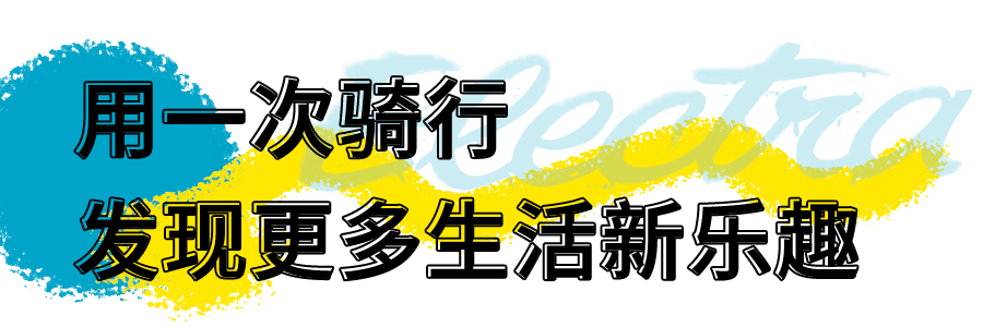 从平庸中寻找乐趣和生活来场新骑遇