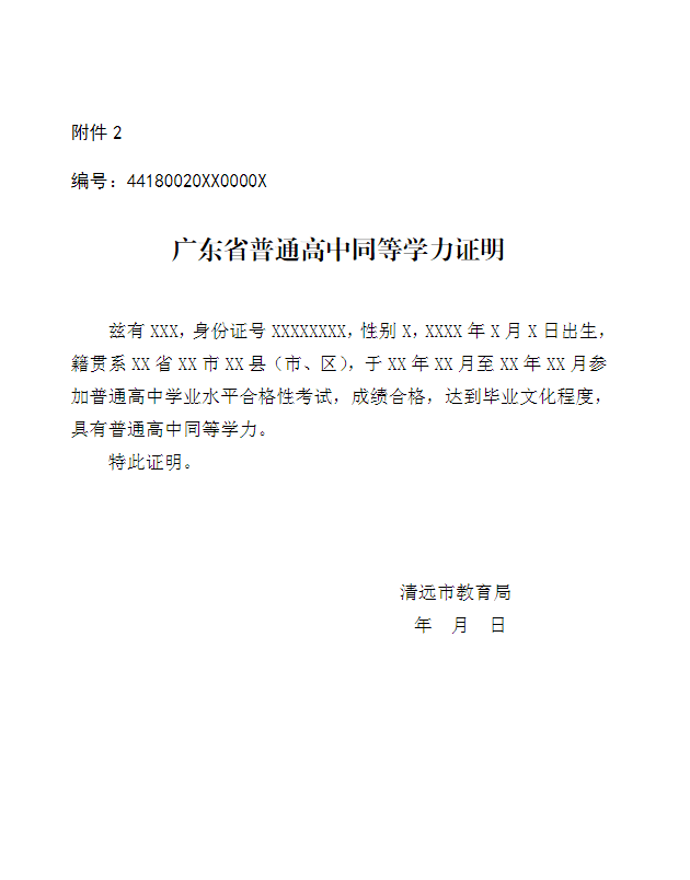 清远市教育局关于印发清远市普通高中同等学力认定办法试行的通知