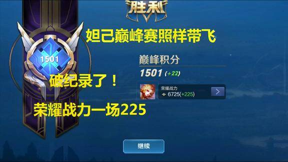 一场巅峰赛战力破纪录225省服妲己完美表现带飞全场