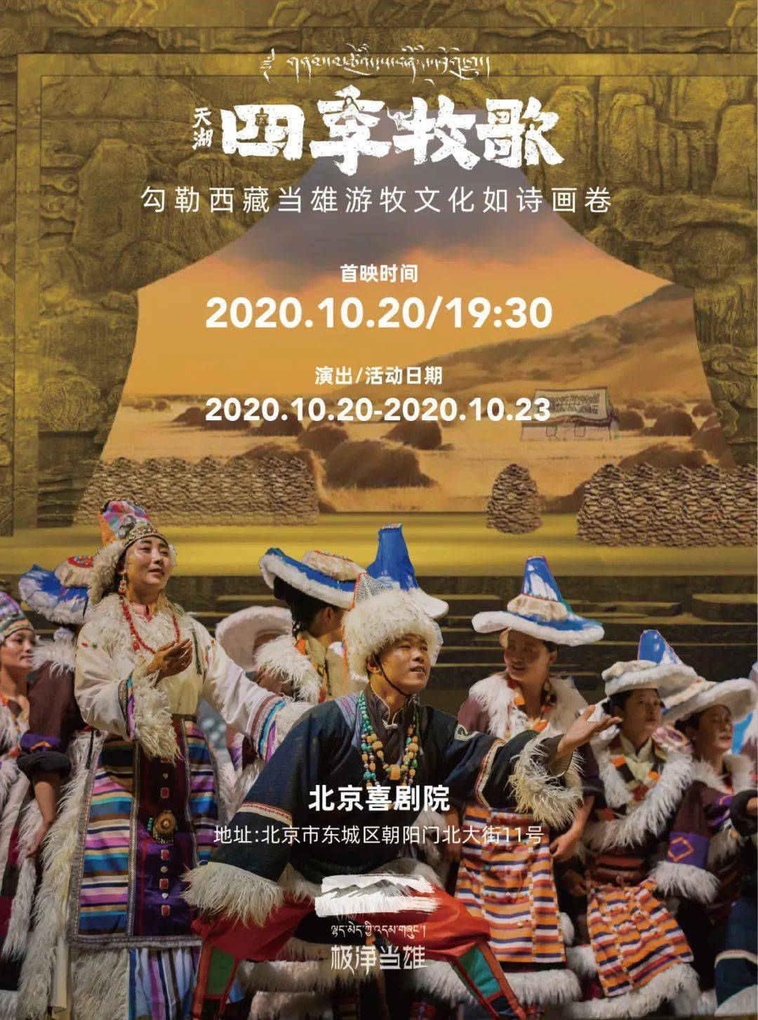 崇文争先天湖牧歌唱响北京剧院文化赋能援藏成果首都大放异彩