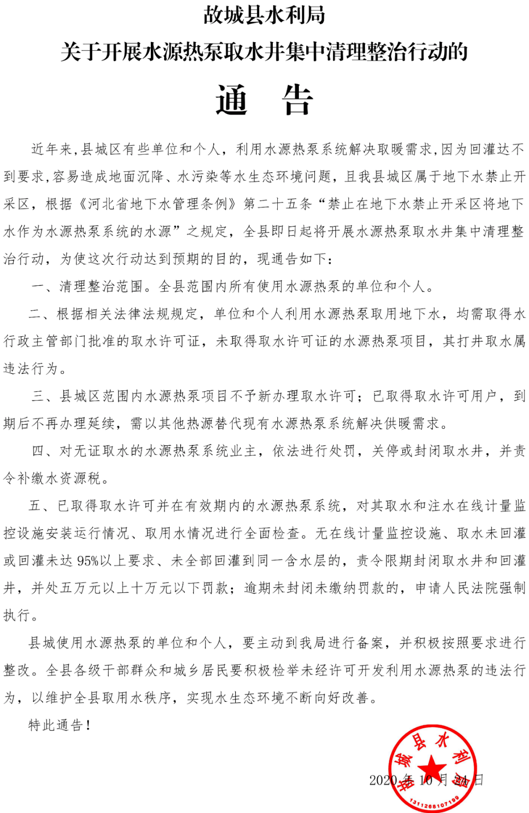 关于开展水源热泵取水井集中清理整治行动的通告