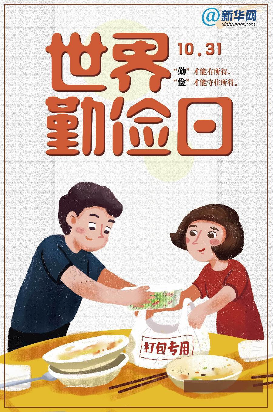 世界勤俭日|勤俭不只是口号