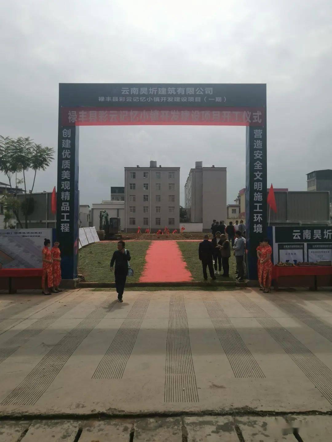 禄丰县彩云记忆小镇开发建设项目一期开工
