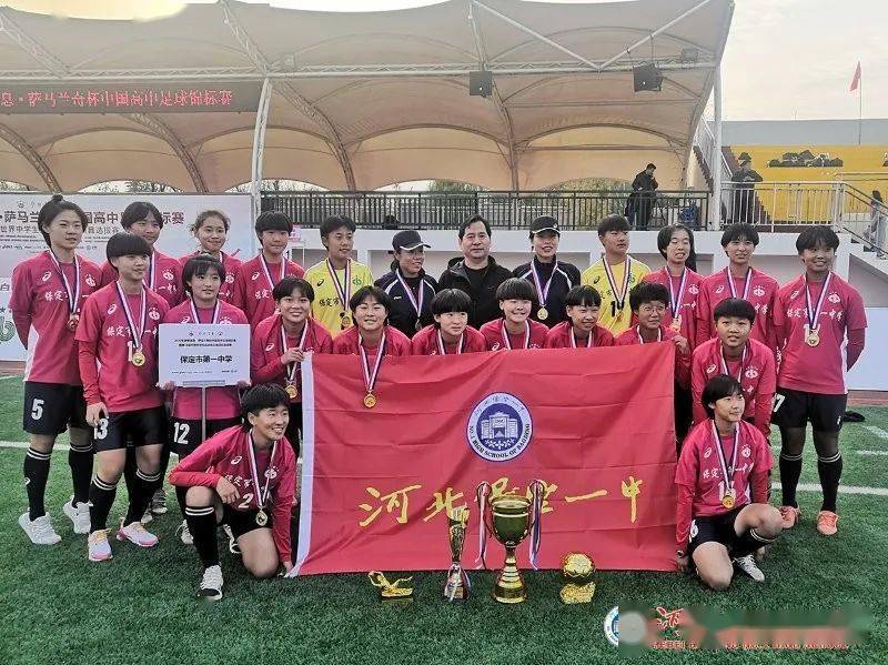 三连冠保定一中女子足球队再夺中国高中足球锦标赛冠军