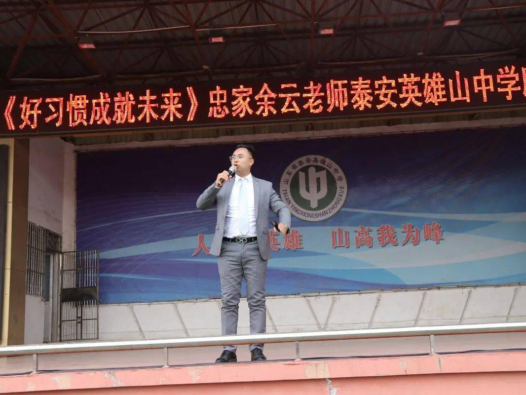 励志教育泰安英雄山中学举行好习惯成就好未来励志演讲