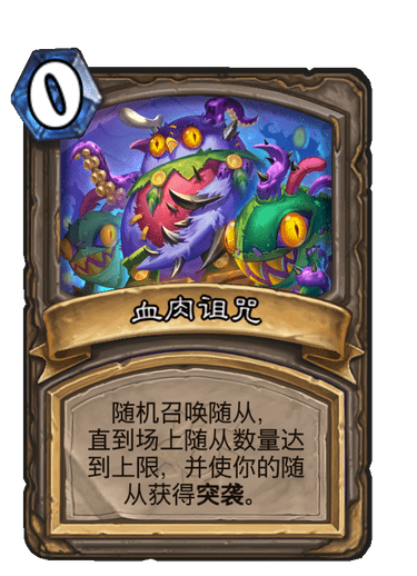 血肉诅咒也算是一波解场,毕竟召唤出的随从都带突袭(讲道理不会太黑)