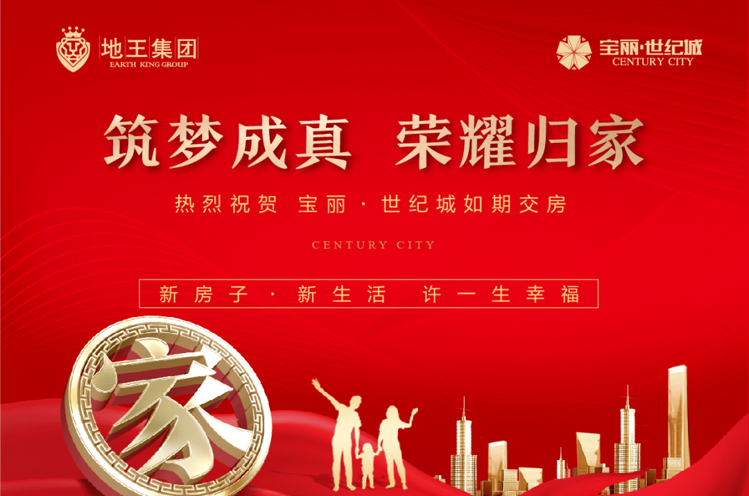 热烈祝贺宝丽世纪城如期盛大交房