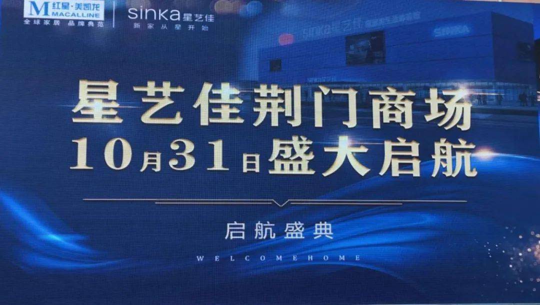 红星美凯龙星艺佳荆门商场昨日盛大启航