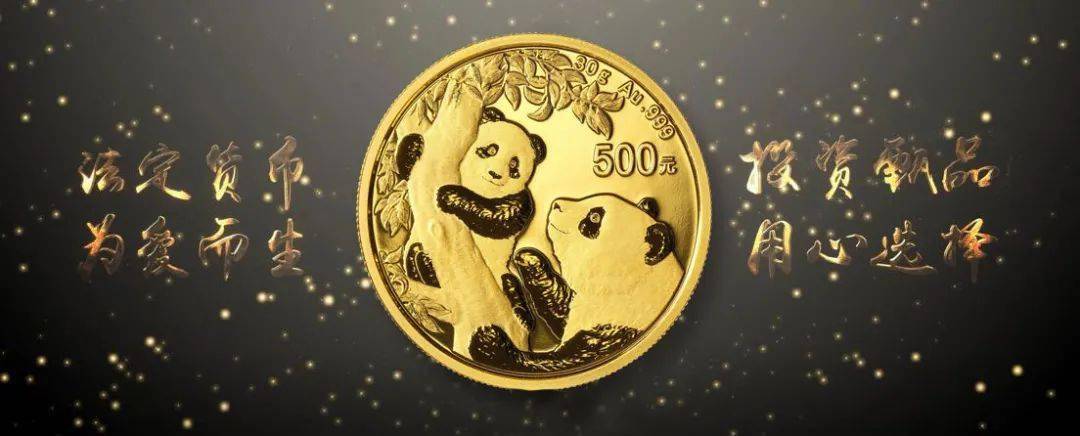 2021版熊猫金银币发行,工行今日开售!_纪念币