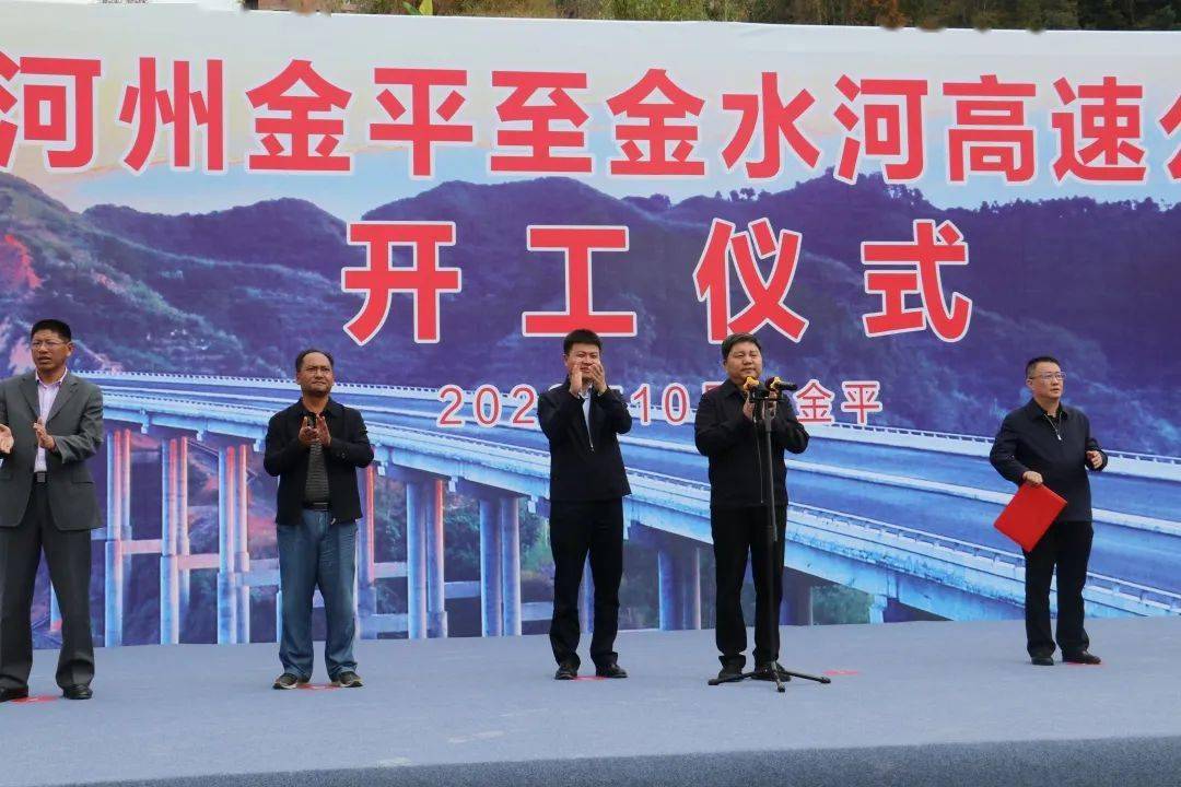 开工仪式红河州金平至金水河高速公路项目举行开工仪式