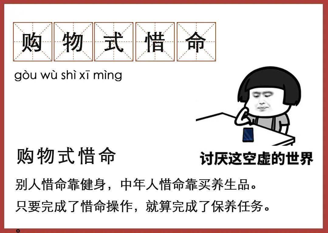 江湖上有个词,管这叫——  购 物式惜命.