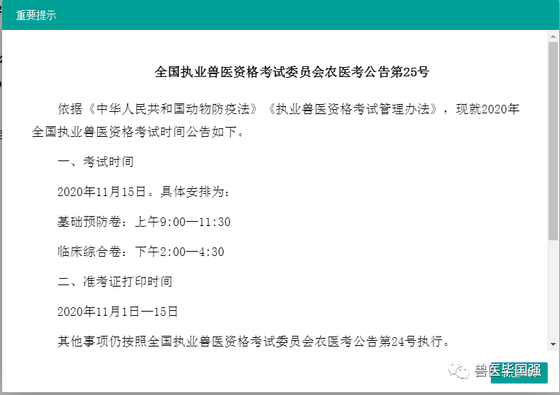 全國執業獸醫資格考試網上信息平臺准考證打印