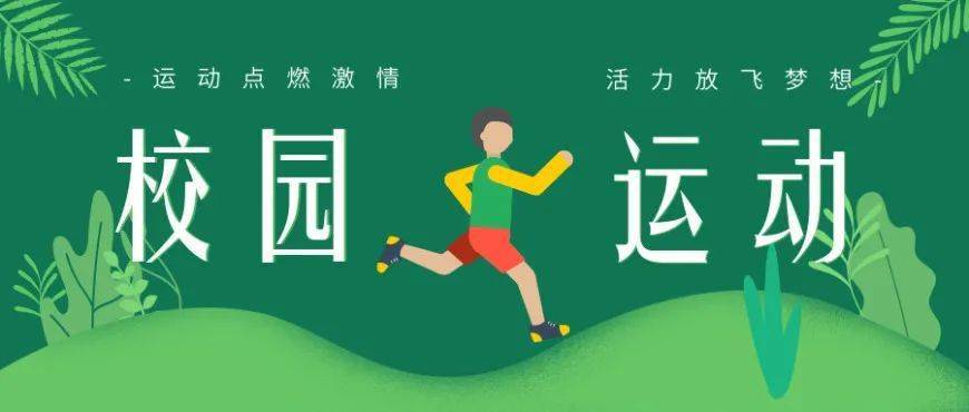 生命因运动精彩体育让梦想成真实验中学举行2020年体育节