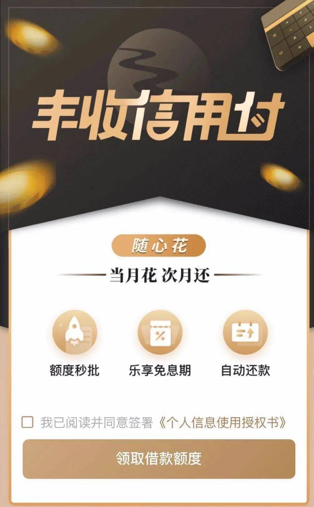 您的信用很值钱丰收互联助您信用付随心花