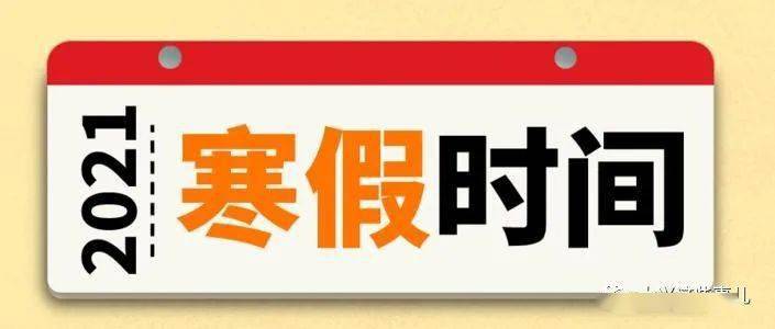 【寒假來啦】大家都在關心的家中神獸放假時間公佈啦!