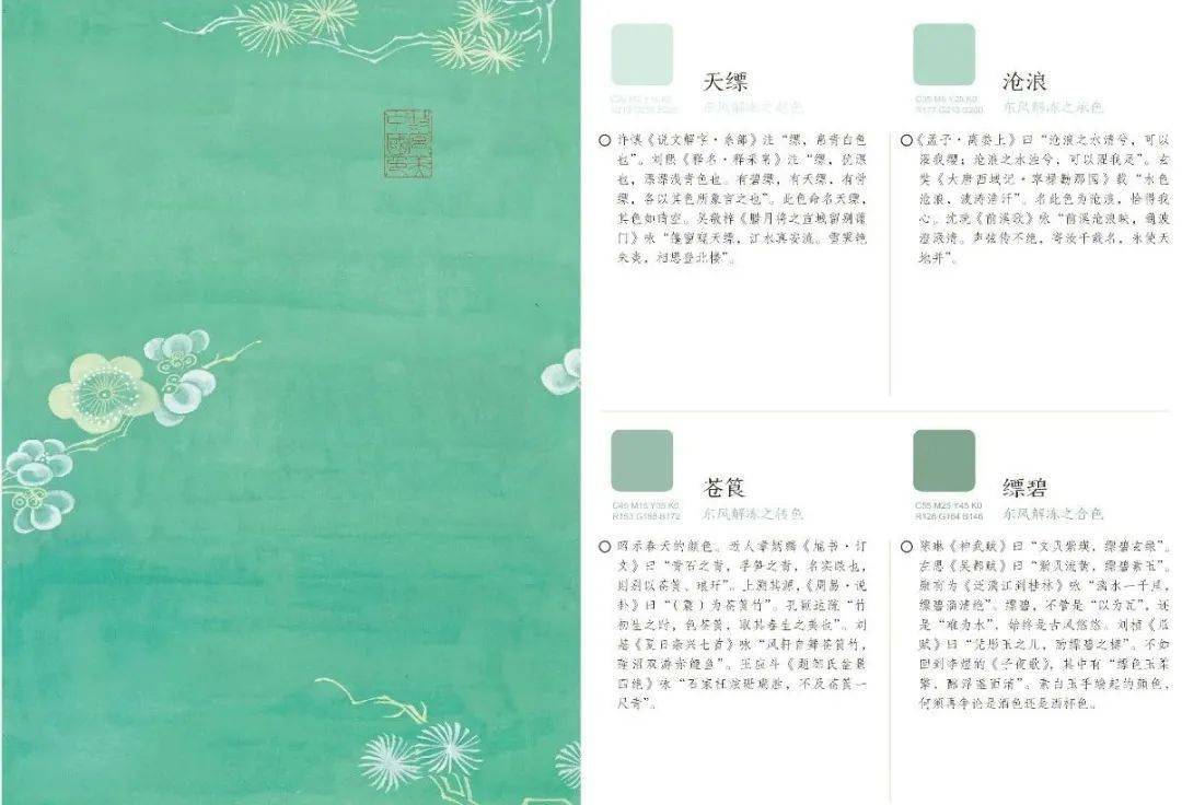 比如"东风解冻"这一物候(属"立春"节气),对应四种颜色:天缥,沧浪,苍 