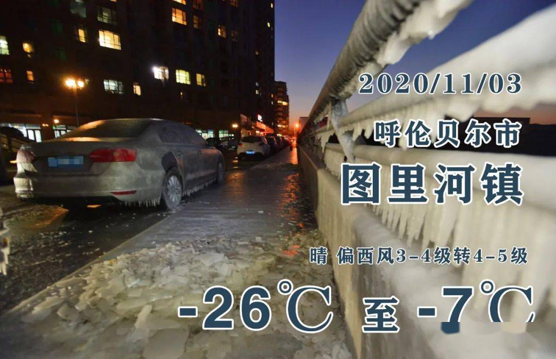 冷空气来袭!图里河预计最低温度将达到零下26